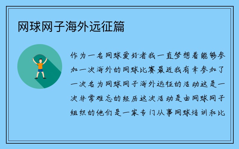 网球网子海外远征篇