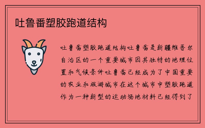 吐鲁番塑胶跑道结构