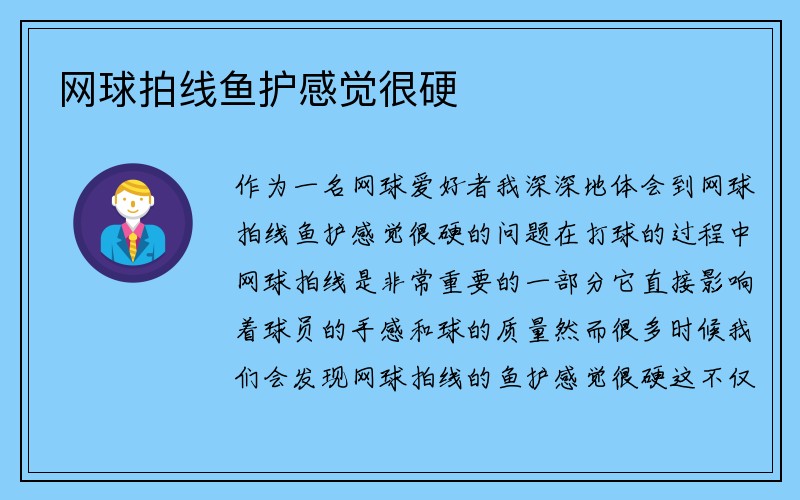 网球拍线鱼护感觉很硬