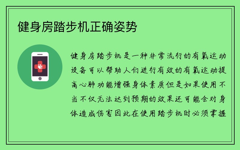 健身房踏步机正确姿势