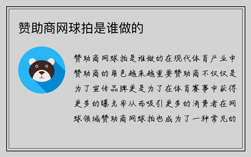 赞助商网球拍是谁做的