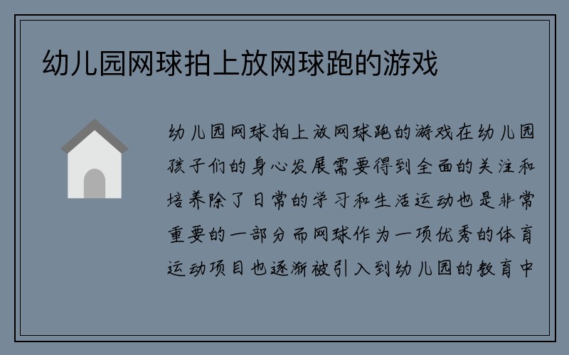 幼儿园网球拍上放网球跑的游戏