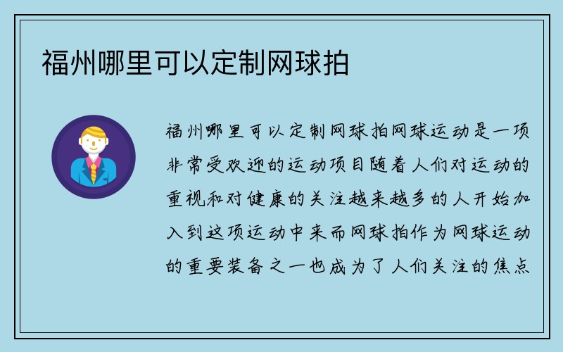 福州哪里可以定制网球拍