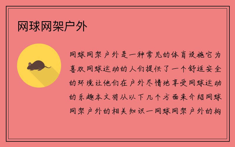 网球网架户外