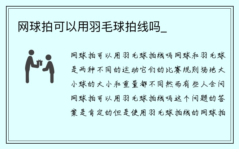 网球拍可以用羽毛球拍线吗_