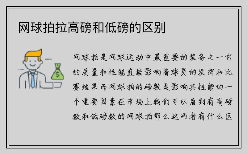 网球拍拉高磅和低磅的区别