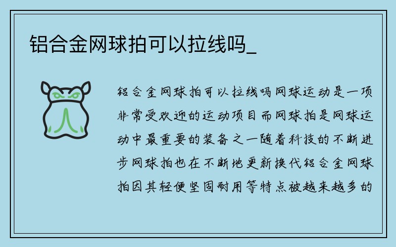 铝合金网球拍可以拉线吗_