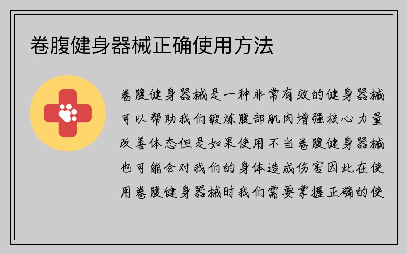 卷腹健身器械正确使用方法