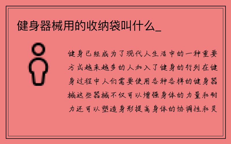 健身器械用的收纳袋叫什么_