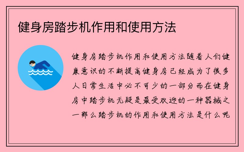 健身房踏步机作用和使用方法