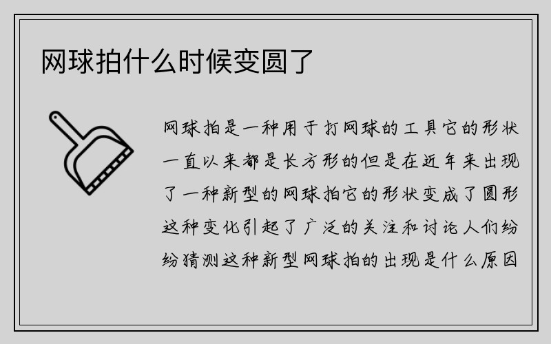 网球拍什么时候变圆了