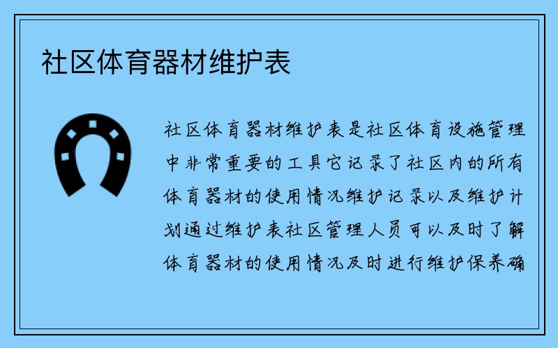 社区体育器材维护表