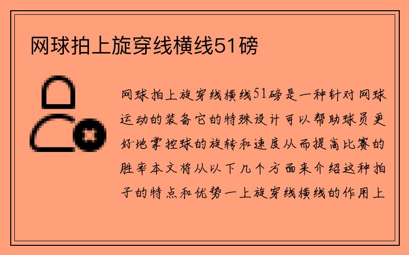 网球拍上旋穿线横线51磅