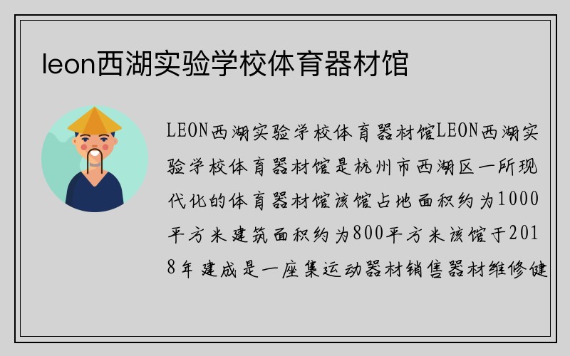 leon西湖实验学校体育器材馆