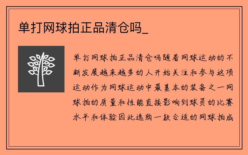 单打网球拍正品清仓吗_