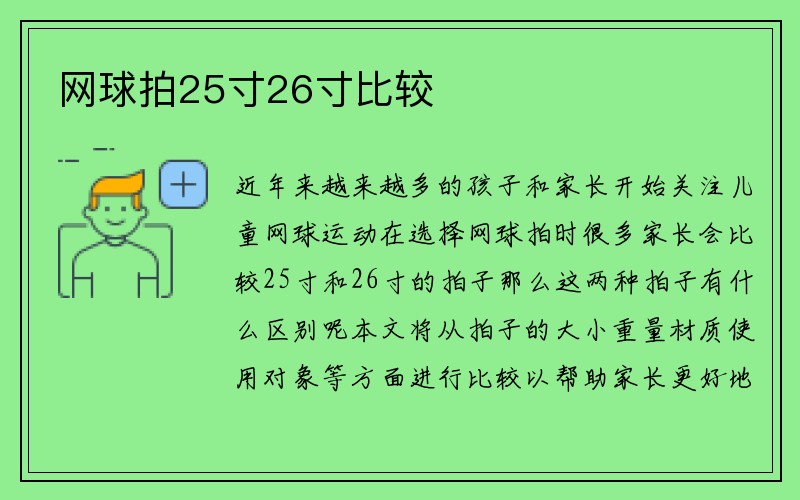 网球拍25寸26寸比较