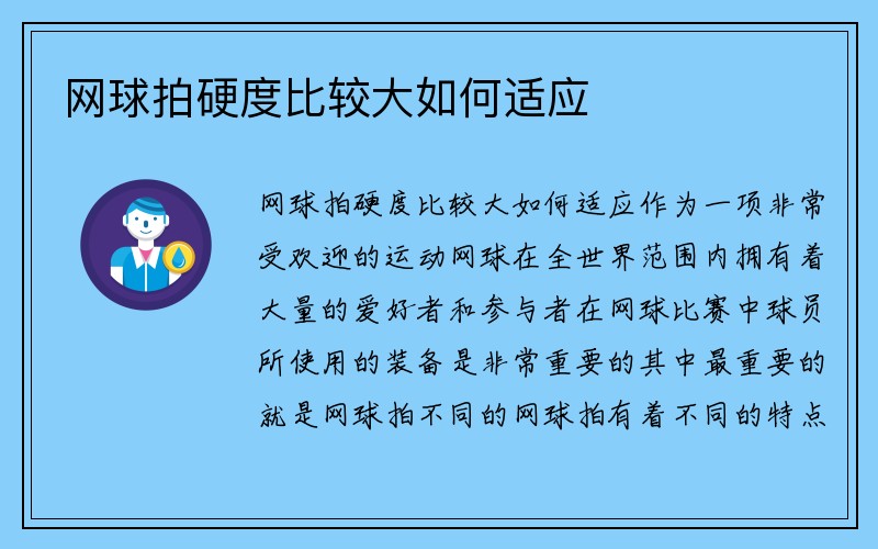 网球拍硬度比较大如何适应