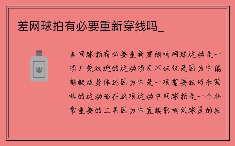 差网球拍有必要重新穿线吗_