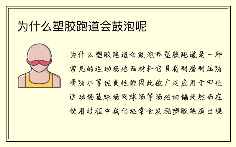 为什么塑胶跑道会鼓泡呢