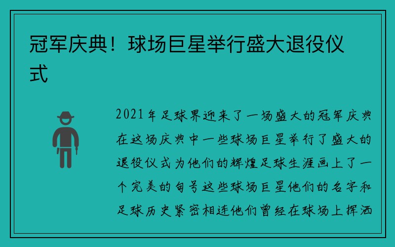 冠军庆典！球场巨星举行盛大退役仪式