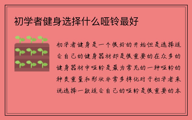 初学者健身选择什么哑铃最好