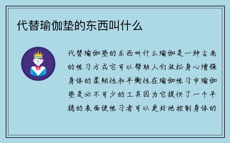 代替瑜伽垫的东西叫什么