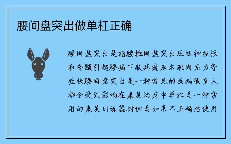 腰间盘突出做单杠正确