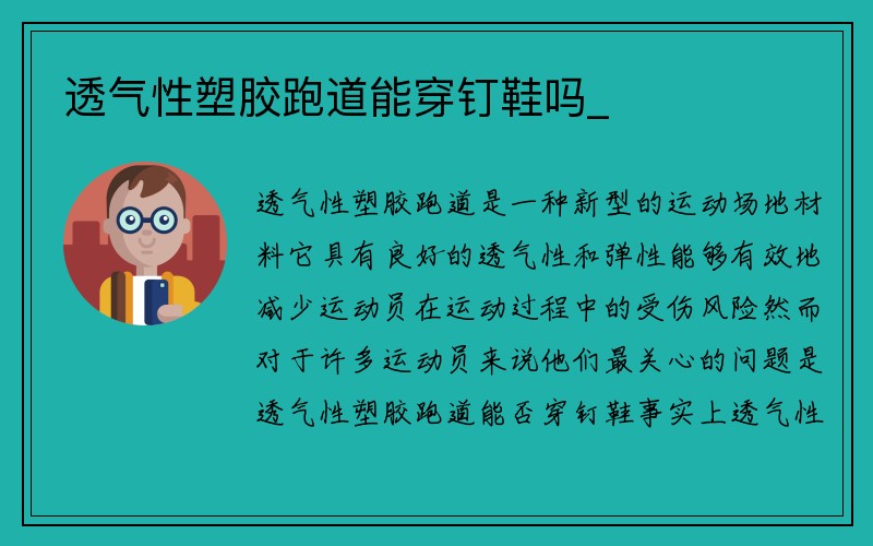 透气性塑胶跑道能穿钉鞋吗_