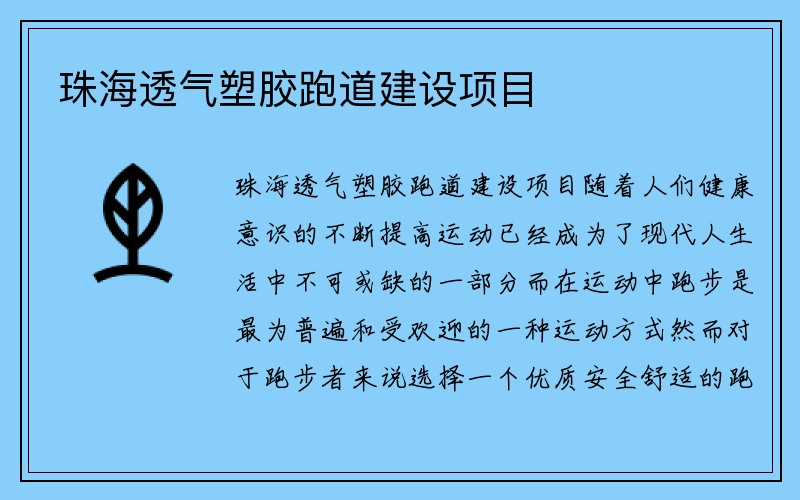 珠海透气塑胶跑道建设项目