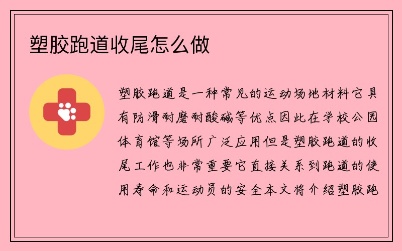 塑胶跑道收尾怎么做