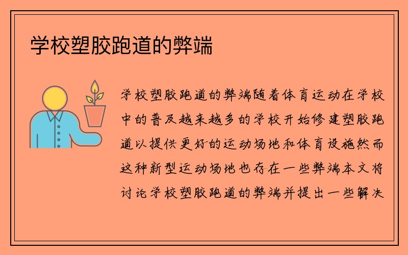 学校塑胶跑道的弊端