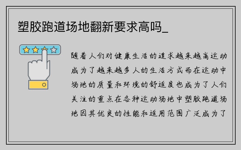 塑胶跑道场地翻新要求高吗_