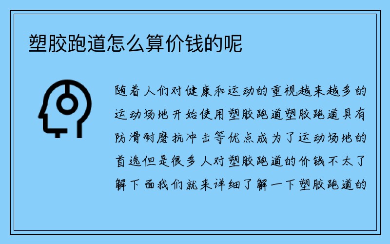 塑胶跑道怎么算价钱的呢