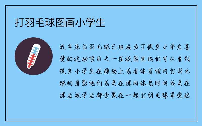 打羽毛球图画小学生