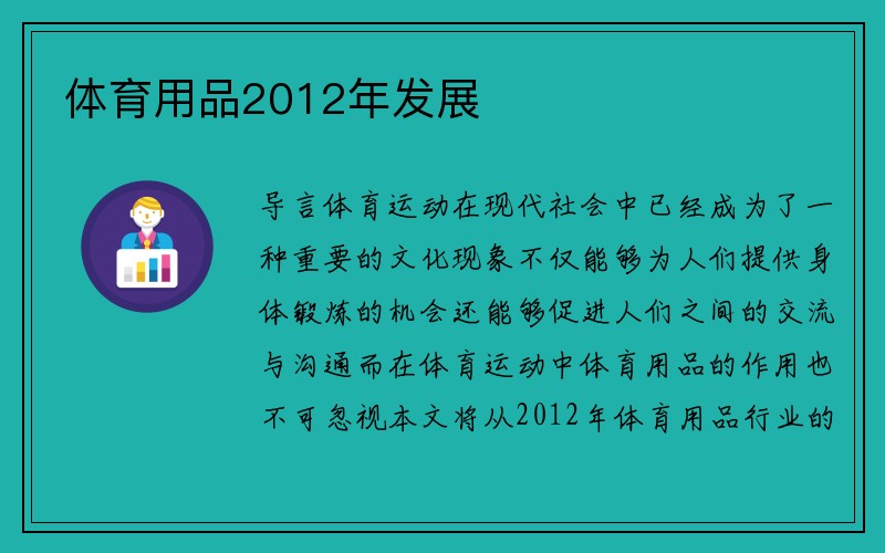 体育用品2012年发展