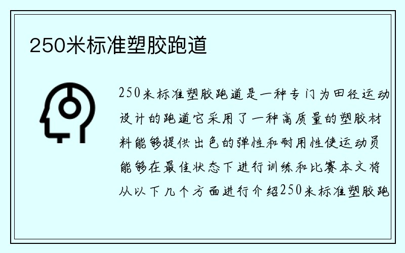 250米标准塑胶跑道