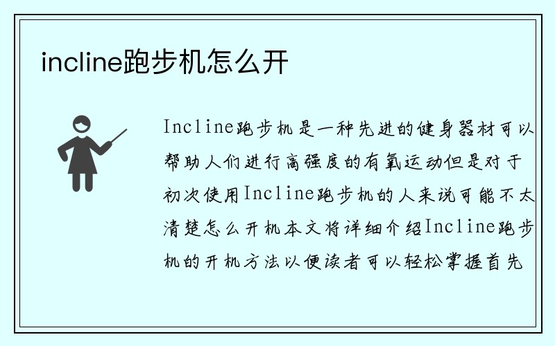 incline跑步机怎么开