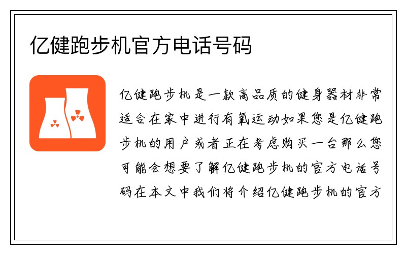 亿健跑步机官方电话号码