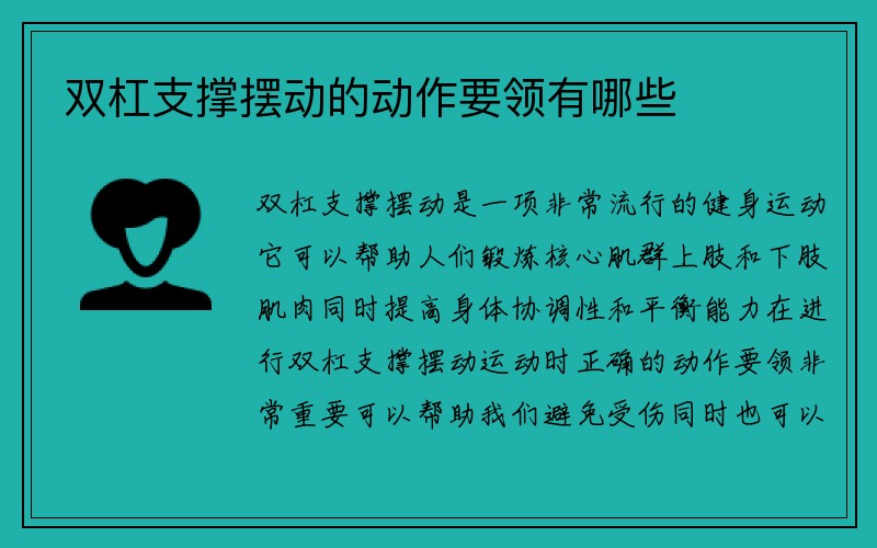 双杠支撑摆动的动作要领有哪些