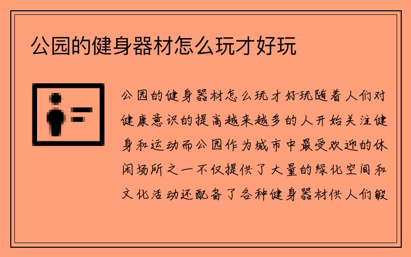 公园的健身器材怎么玩才好玩