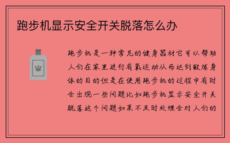 跑步机显示安全开关脱落怎么办