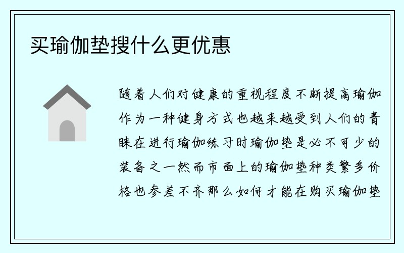 买瑜伽垫搜什么更优惠