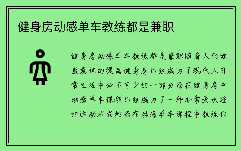 健身房动感单车教练都是兼职