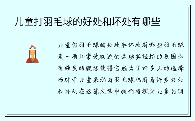 儿童打羽毛球的好处和坏处有哪些