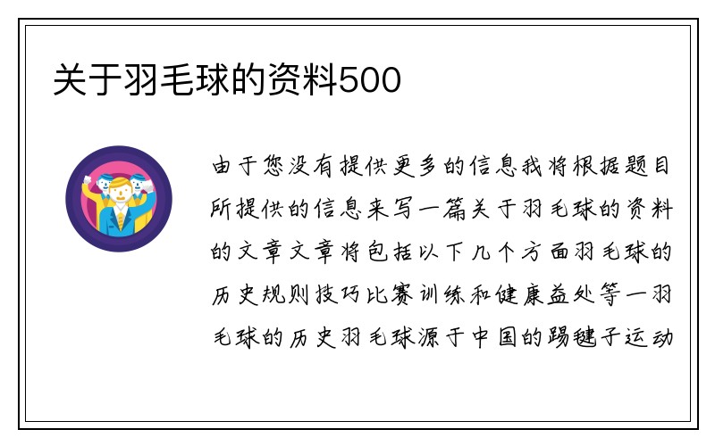 关于羽毛球的资料500