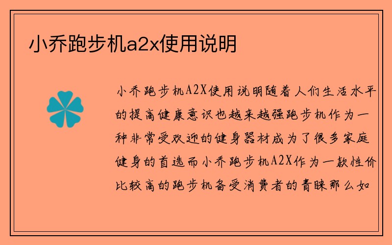 小乔跑步机a2x使用说明