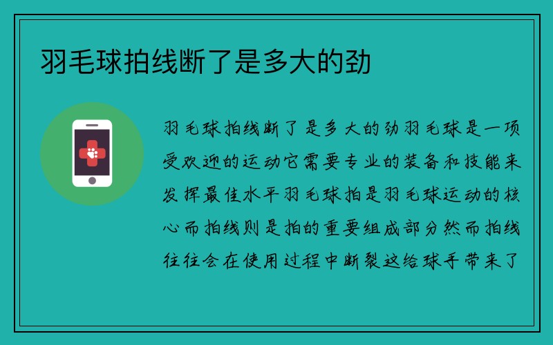 羽毛球拍线断了是多大的劲