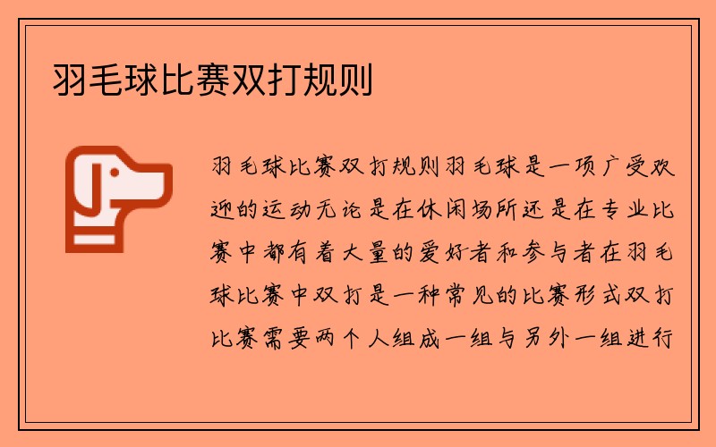 羽毛球比赛双打规则