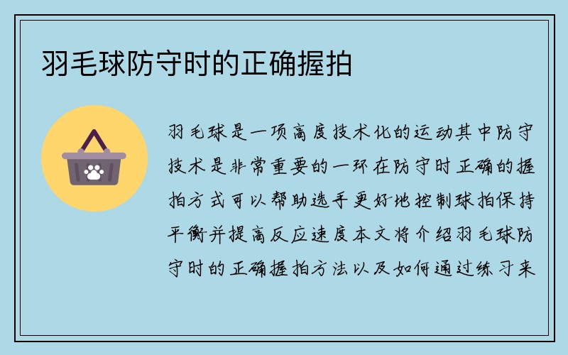 羽毛球防守时的正确握拍