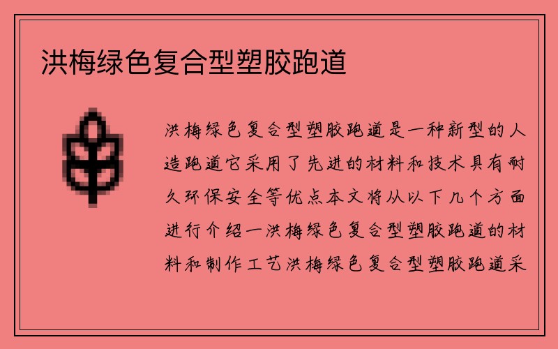 洪梅绿色复合型塑胶跑道